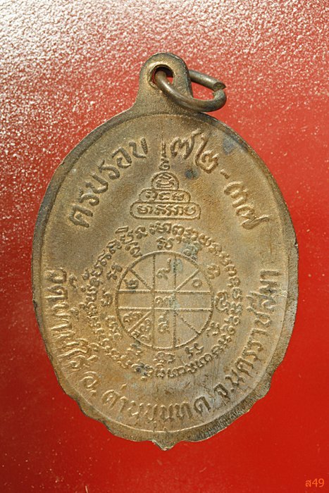 เหรียญหลวงพ่อคูณ วัดบ้านไร่ ครบรอบ 72-37 ....../2