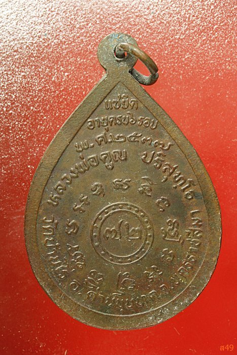 เหรียญแซยิดหลวงพ่อคูณ วัดบ้านไร่ ขี่หงส์ ปี 2537