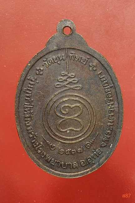 เหรียญหลวงพ่อคูณ ออกวัดขุนทิพย์