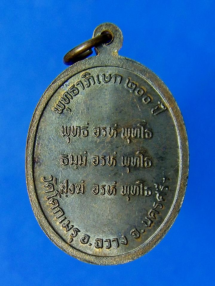 เหรียญไหว้ข้าง หลวงพ่อคล้าย ออก วัดโคกเมรุ อ.ฉวาง จ.นครศรีธรรมราช พุทธาภิเษก 200 ปี