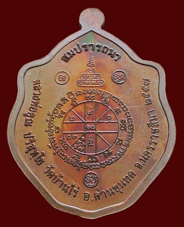 เหรียญมังกรคู่ หลวงพ่อคูณ รุ่นสมปรารถนา เนื้อทองแดงผิวไฟ พร้อมกล่อง หมายเลข ๒๖๗๘