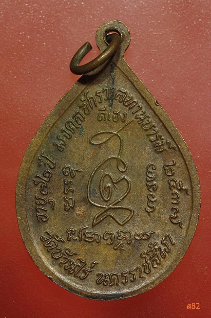 เหรียญหลวงพ่อคูณ วัดบ้านไร่ มงคลจักรวาล ทานบารมี ปี 2537