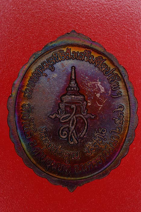 เหรียญหลวงพ่อคูณ วัดบ้านไร่ รุ่นศิลปาชีพ /5