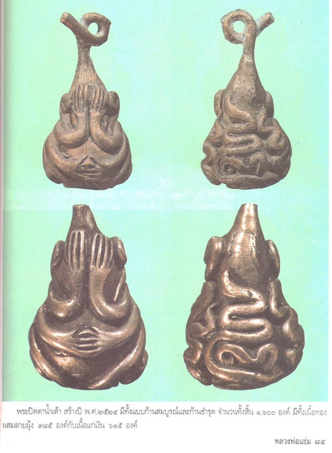 ปิดตาคอน้ำเต้า หลวงพ่อแช่ม วัดดอนยายหอม นครปฐม