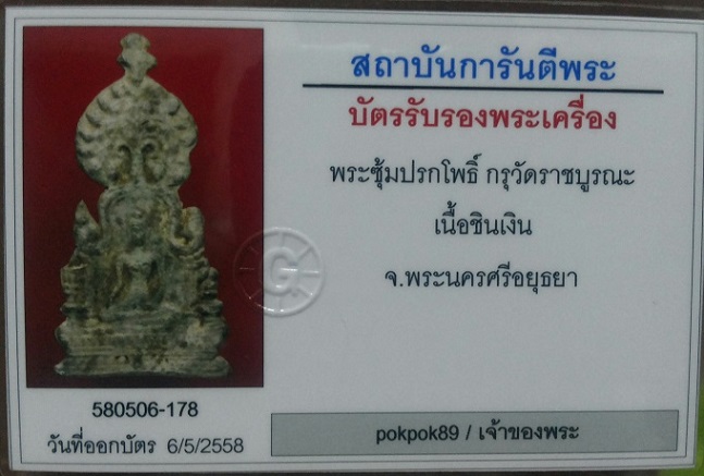 บัตรรับประกันพระแท้