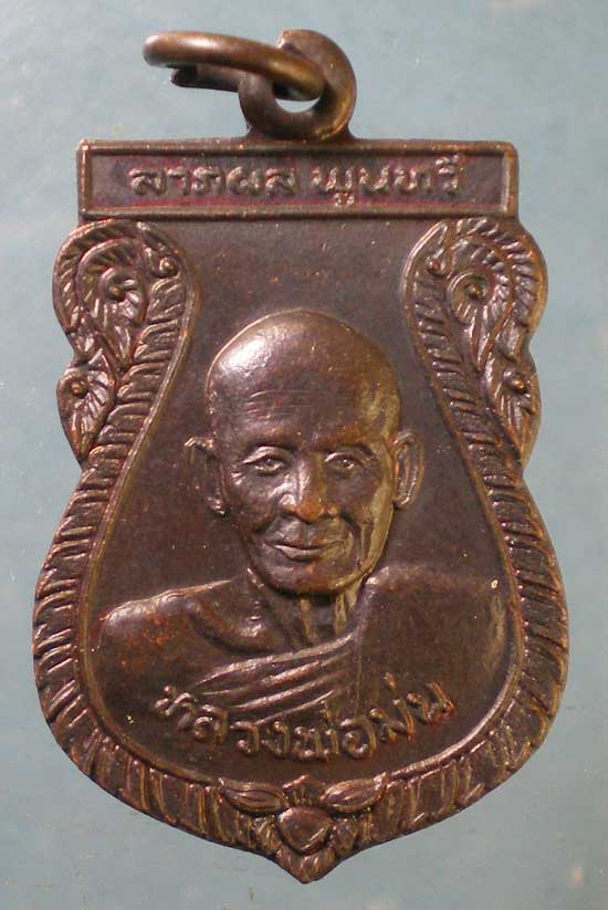 เหรียญหลวงพ่อม่น วัดเนินตามาก