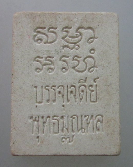 พระวัดปากน้ำ รุ่นบรรจุเจดีย์พุทธมณฑล