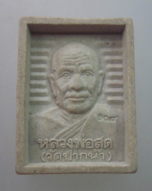 พระผงหลวงพ่อสด สมเด็จโต