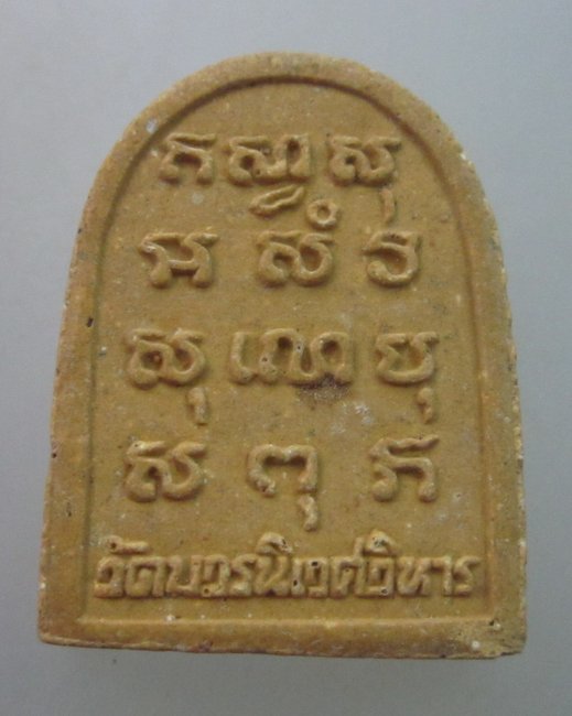 พระไพรีพินาศ เนื้อผง