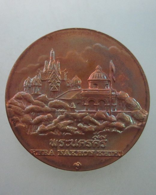 เหรียญที่ระลึกพระนครคีรี จ เพชรบุรี