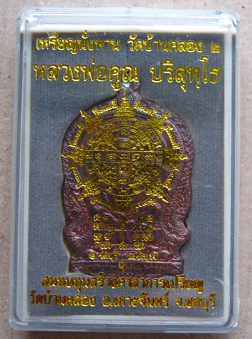 เหรียญนั่งพานพระเทพวิทยาคม วัดบ้านคลอง2 ลพ.คูณ ปริสุทโธ เนื้อชนวนเก่าปี37 จากกรรมการใหญ่ หมายเลข727