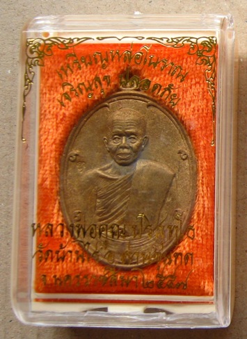 เหรียญหล่อโบราณ หลวงพ่อคูณ เจริญสุข ปลอดภัย ปี2557 เนื้อทองระฆังแช่น้ำมนต์ หมายเลข459
