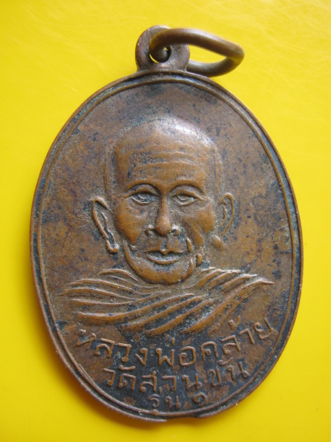 เหรียญ ล.พ คล้าย แจกแม่ครัว