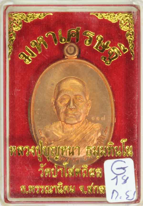 เหรียญ มหาเศรษฐี หลวงปู่บุญหนา วัดป่าโสตถิผล จ สกลนคร ปี2556 เนื้อทองแดงผิวไฟ หมายเลข117