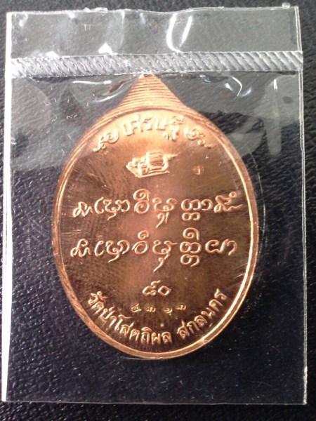 เหรียญเศรษฐี80 ลป.บุญหนา ทองแดง no.4313