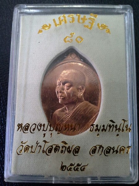 เหรียญเศรษฐี80 ลป.บุญหนา ทองแดง no.4313
