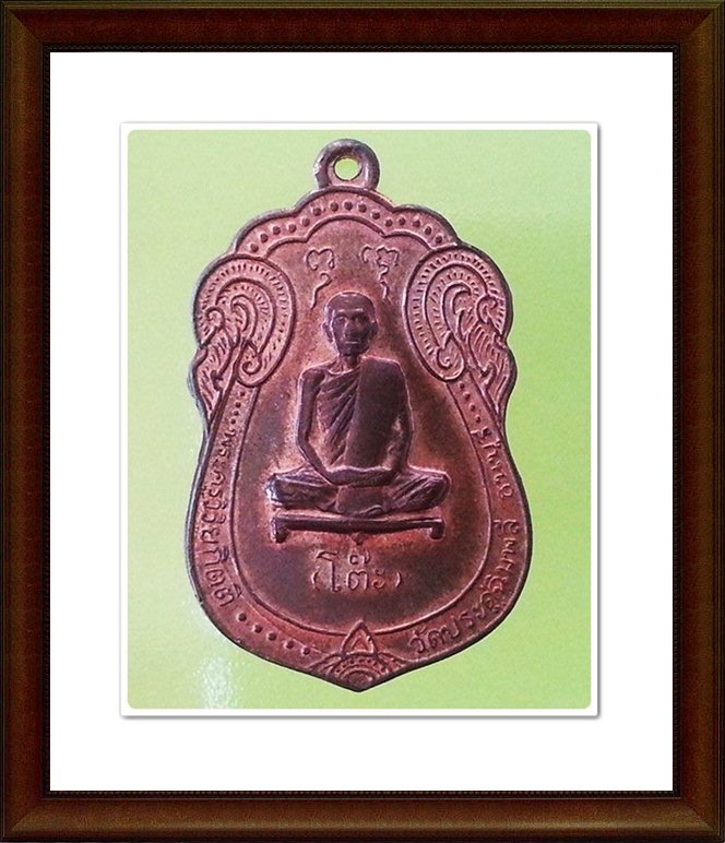 เหรียญเสมาหลวงปู่โต๊ะ วัดประดู่ฉิมพลี