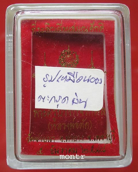 พระผงรูปเหมือน เลื่อนสมณศักดิ์ หลวงพ่อตัดวัดชายนา บรรจุตะกรุดเงิน 