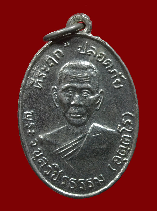เหรียญปลอดภัยหลวงพ่อสว่าง วัดท่าพุทรา