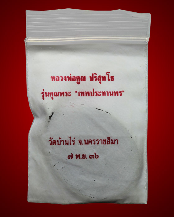 เหรียญแห่งอนาคต เหรียญเทพประทานพร หลวงพ่อคูณ