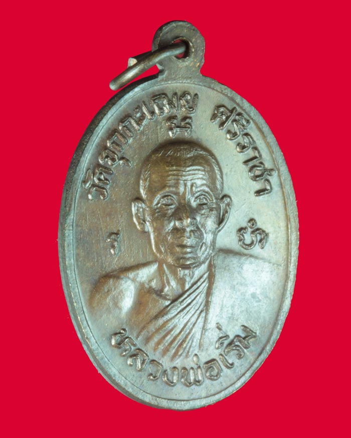 เหรียญหลวงพ่อเริ่ม ปรโม วัดจุกกะเฌอ จ.ชลบุรี ปี ๒๕๓๑ 