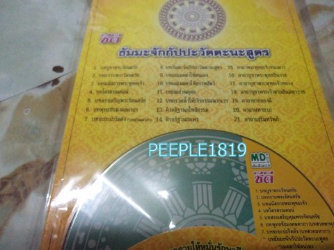 ซีดีธรรมจักรกัปวัฒนสูตร ลิขสิทธิ์ของแท้                         h149