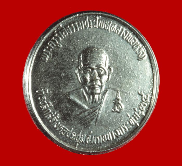 เหรียญพระครูรังสีธรรมประโพธ(พ่อหรั่ง) หลัง หลวงพ่อสงวน สุขกาโม อ.บางกระทุ่ม ปี ๒๕๓๔