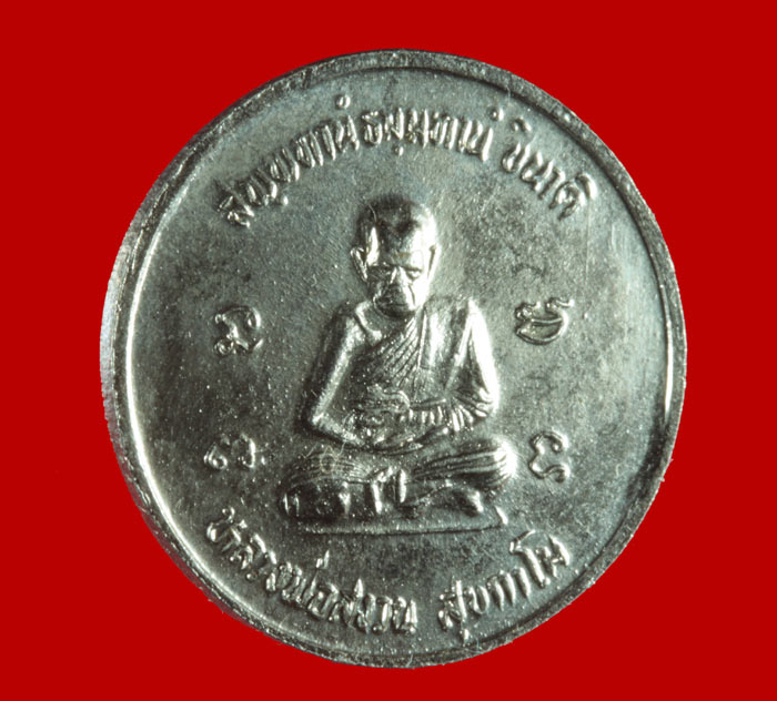 เหรียญพระครูรังสีธรรมประโพธ(พ่อหรั่ง) หลัง หลวงพ่อสงวน สุขกาโม อ.บางกระทุ่ม ปี ๒๕๓๔