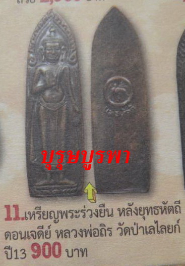 พระร่วงหลังยุทธหัถถี ปี13 (สวยแชมป์) เคาะเดียว