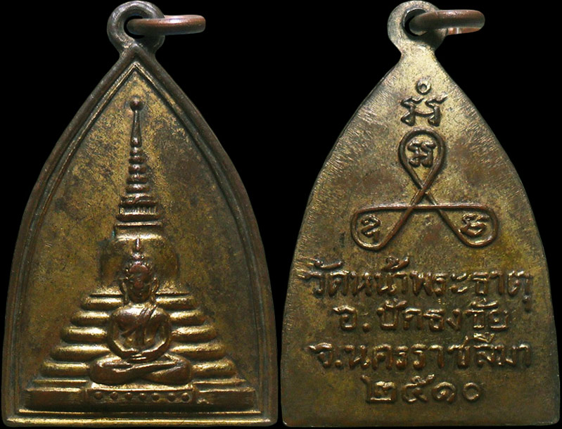 ..เหรียญพระพุทธ วัดหน้าพระธาตุ จ.นครราชสีมา ปี2510