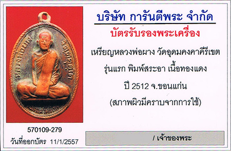 เหรียญรุ่นแรก สระเอคอติ่ง หลวงพ่อผาง วัดอุดมคงคาคีรีเขต จ.ขอนแก่น 2512+เลี่ยมทองลงยาหนาหนา