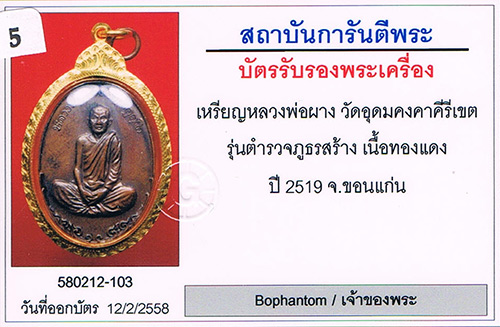 เหรียญภูธร(พิธีกริ่งปัญจาคีรี) หลวงพ่อผาง วัดอุดมคงคาคีรีเขตต จ.ขอนแก่น 2519 สภาพสวยมาก+เลี่ยมทอง