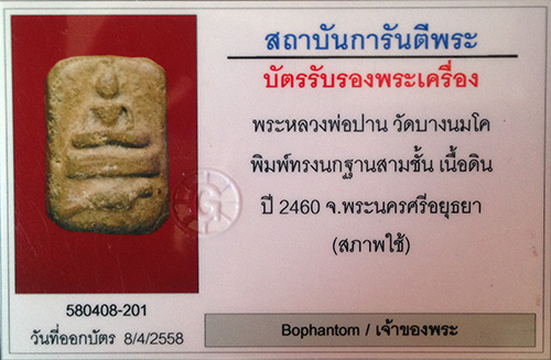 พระขี่นก ฐานเขียง3ชั้น หลวงพ่อปาน วัดบางนมโค จ.อยุธยา 2460+เลี่ยมทอง+บัตรรับรองครับ