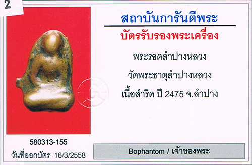 พระรอดลำปางหลวง วัดพระธาตุลำปาง เนื้อสำริดจัดจัด 2475 จ.ลำปาง สภาพสวยมาก+เลี่ยมทองหนาหนา+บัตรรับรอง