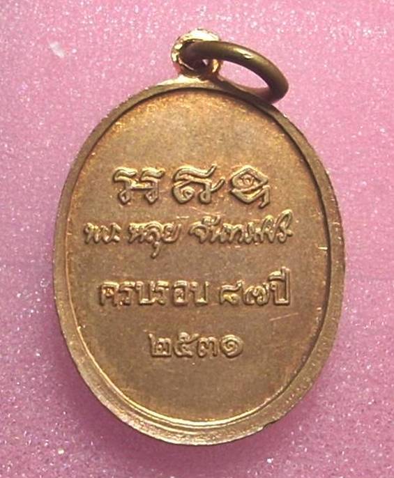 ((( เริ่มที่ 160._ ))) >>> เหรียญเม็ดแตง (อายุ 87 ปี) "หลวงปู่หลุย วัดถ้ำผาบิ้ง จ.เลย" << ..สวย..