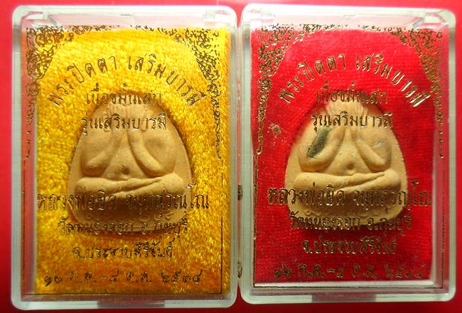  พระปิดตา หลวงพ่อยิด 2องค์พร้อมกล่องเดิม ๆ เคาะเดียว