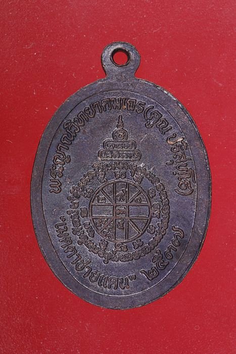 เหรียญหลวงพ่อคูณ วัดบ้านไร่ รุ่นเมตตาชายแดน 