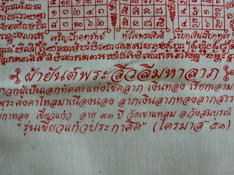 ผ้ายันต์พระสีวลีมหาลาภรุ่นแรก รุ่นเขี้ยวแก้วประกาศิต(ไตรมาศ๕๑) หลวงปู่กาหลง เขี้ยวแก้ว วัดเขาแหลม จ.