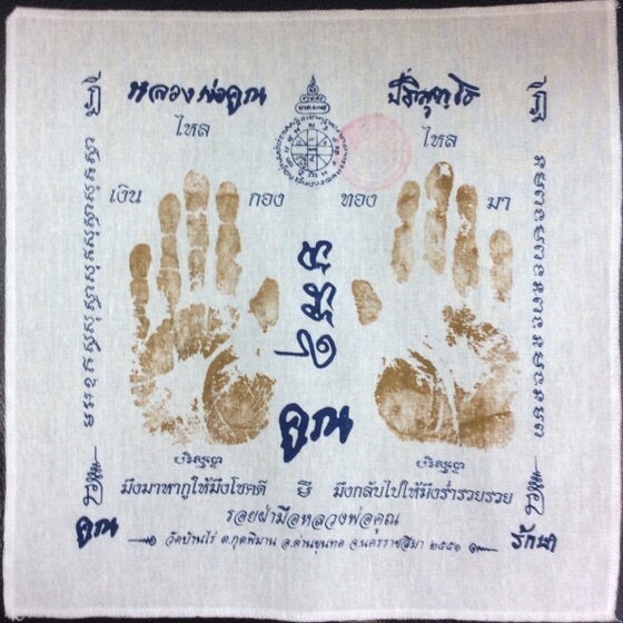 วัดใจ!!!ผ้ายันต์รอยฝ่ามือ หลวงพ่อคูณ ปริสุทโธ วัดบ้านไร่ ปี51 ปั้มโค๊ดตราวัด #3