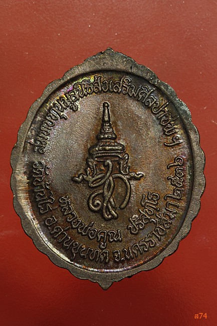 เหรียญหลวงพ่อคูณ วัดบ้านไร่ รุ่นศิลปาชีพ