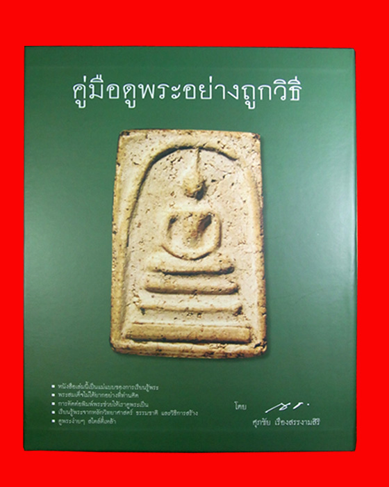 หนังสือคู่มือดูพระอย่างถูกวิธี ของคุณศุภชัย เรืองสรรงามสิริ