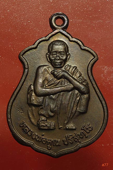 เหรียญหลวงพ่อคูณ วัดบ้านไร่ รุ่นคูณทรัพย์แสนล้าน ปี 2539