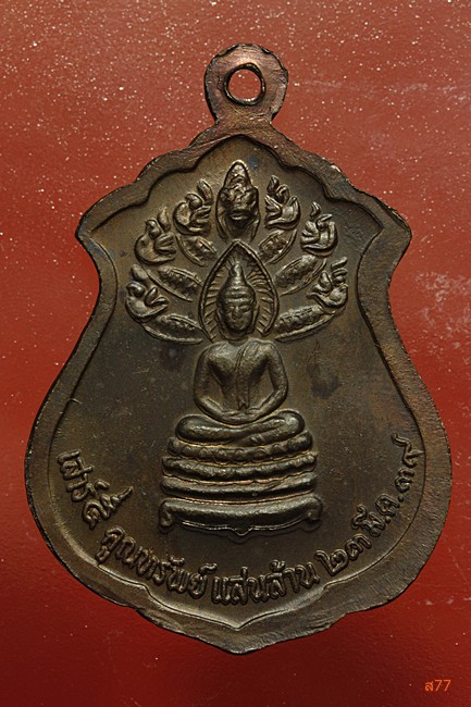 เหรียญหลวงพ่อคูณ วัดบ้านไร่ รุ่นคูณทรัพย์แสนล้าน ปี 2539