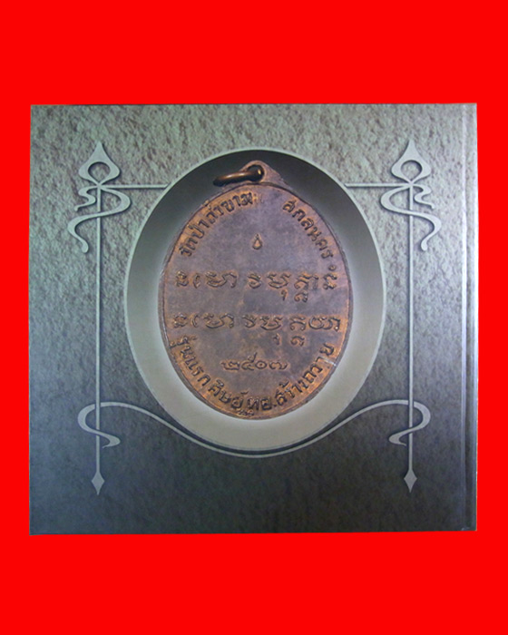 หนังสืออมตะพระเครื่องพระอาจารย์ฝั้น อาจาโร ของคุณป้อม สกลนคร
