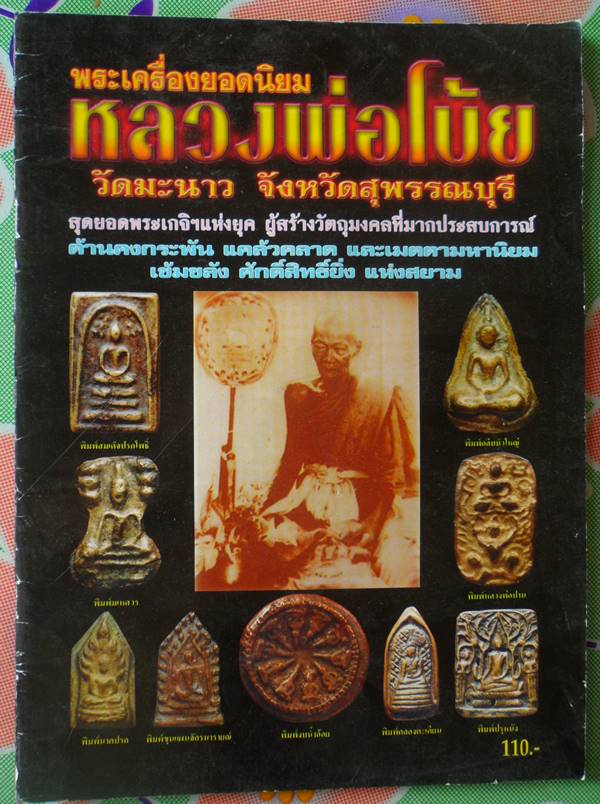 หนังสือพระเครื่องยอดนิยม หลวงพ่อโบ้ย วัดมะนาว สุพรรณบุรี เคาะเดียว