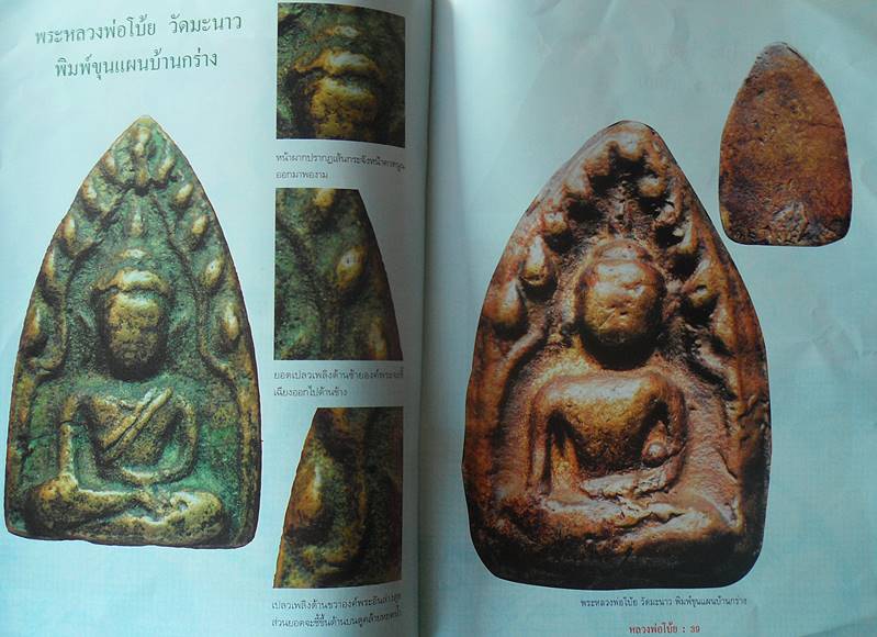 หนังสือพระเครื่องยอดนิยม หลวงพ่อโบ้ย วัดมะนาว สุพรรณบุรี เคาะเดียว