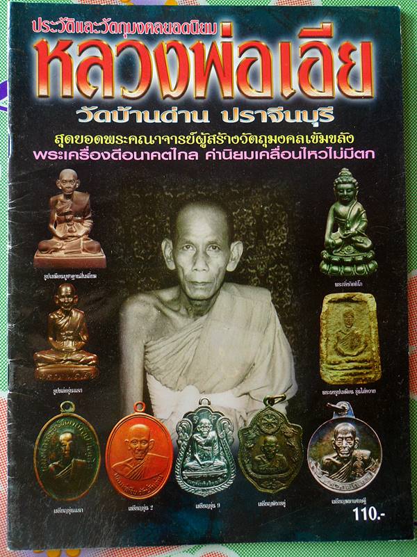 หนังสือประวัติและวัตถุมงคลยอดนิยมหลวงพ่อเอีย วัดบ้านด่าน จังหวัดปราจีนบุรี เคาะเดียว