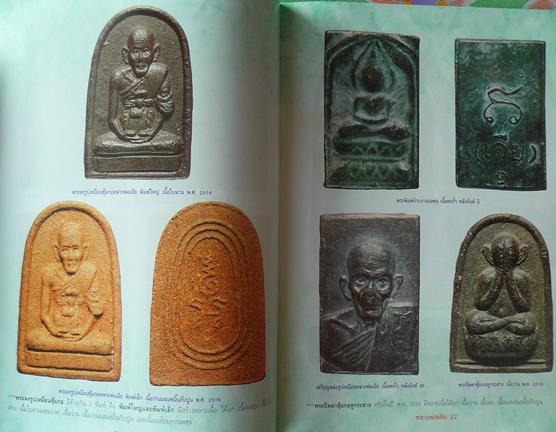 หนังสือประวัติและวัตถุมงคลยอดนิยมหลวงพ่อเอีย วัดบ้านด่าน จังหวัดปราจีนบุรี เคาะเดียว