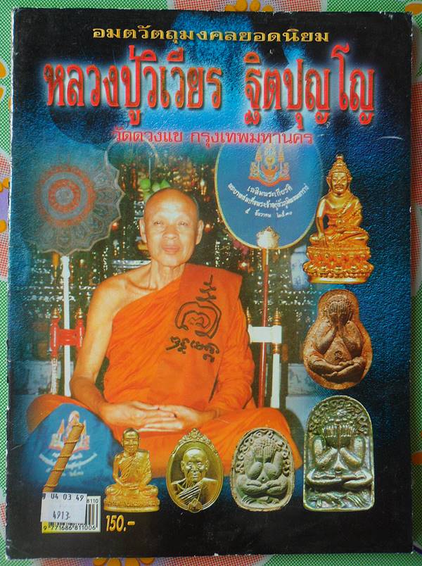 หนังสือ อมตวัตถุมงคลยอดนิยม หลวงปู่วิเวียร ฐิตปุญโญ วัดดวงแข กรุงเทพมหานครเ เคาะเดียว