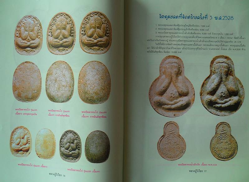 หนังสือ อมตวัตถุมงคลยอดนิยม หลวงปู่วิเวียร ฐิตปุญโญ วัดดวงแข กรุงเทพมหานครเ เคาะเดียว